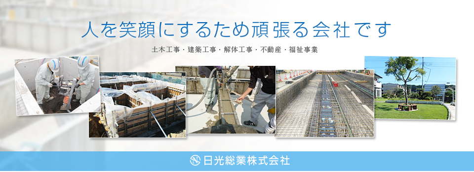 栃木県の土木工事は日光総業株式会社