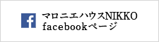 日光総業マロニエハウスNIKKOのfacebookページ